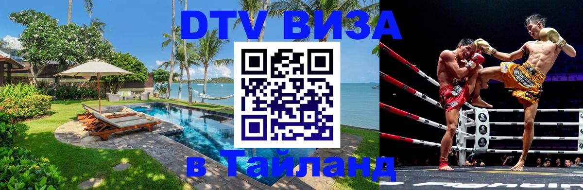 DTV (ДТВ) visa Таиланд Манама 