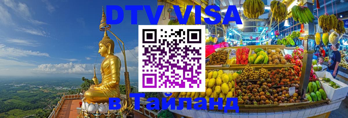 DTV Виза в Тайланд для россиян DTV Виза в Тайланд для россиян